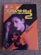 Тайны следствия 2
