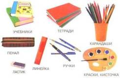Канцелярские принадлежности.