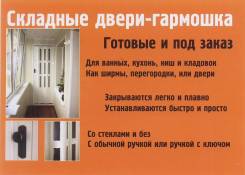 Двери-гармошки складные. Под заказ