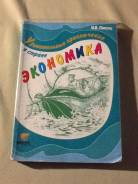 Экономика. Класс: 5 класс