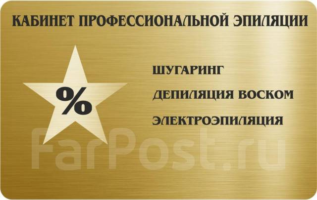 Мастер электроэпиляции. Депиляции Воск. Профи во Владивостоке