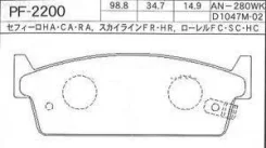 ��������� ������� ������ Nisshinbo PF-2200 Nissan Laurel 35� AY060NS901, AY060NS801, 4406071L85, PF-2200 ����