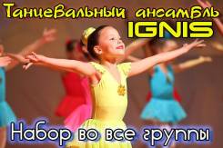 Танцы для детей ! Набор в группы от 3-17 лет. Центр. " Игнис"