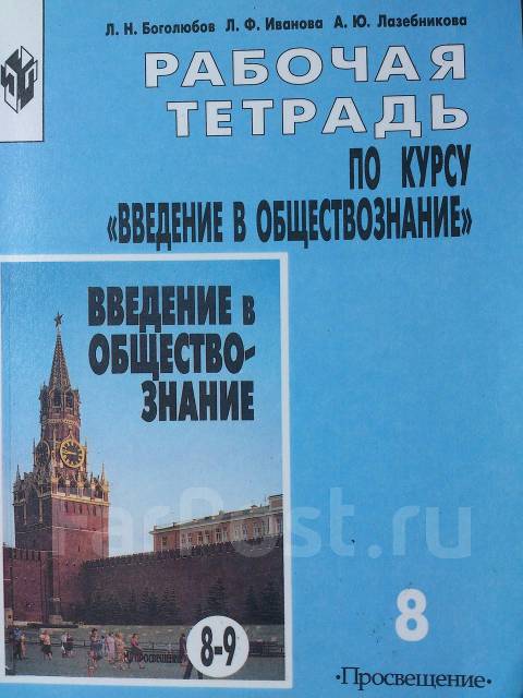 Обществознание 9 тетрадь. Введение в Обществознание. Боголюбов Введение в Обществознание. Введение в курс обществознания. Боголюбов Леонид Наумович.