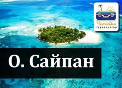 Северные Марианские о-ва. Сайпан. Пляжный отдых. Регулярными рейсами на о. Сайпан!