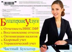 Бухгалтерское сопровождение ИП, ООО! Сдача, восстановление бухотчетности!
