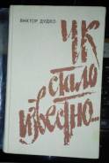 Виктор Дудко"ЧК стало известно"1988г. Владивостокское издание!