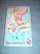 Аллан Ф. Джонс "Роль лучшей подруги"-серия "Лучшая подружка"-2006