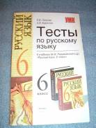 Русский язык разумовский 6 учебник. Русский язык 6 класс тесты к учебнику Разумовская. Тесты по русскому языку 6 класс. Русский 6 класс тесты. Тесты по русскому языку 6 класс учебник.