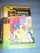 Дарья Донцова "Доллары царя Гороха"-Москва. Изд-во Эксмо, 2004