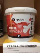 Краски резиновые.