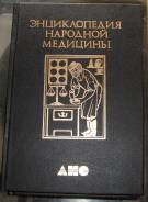 Энциклопедия народной медицины.5 книг. Супер издание!