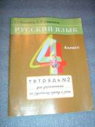 Рабочие тетради по русскому языку. Класс: 4 класс