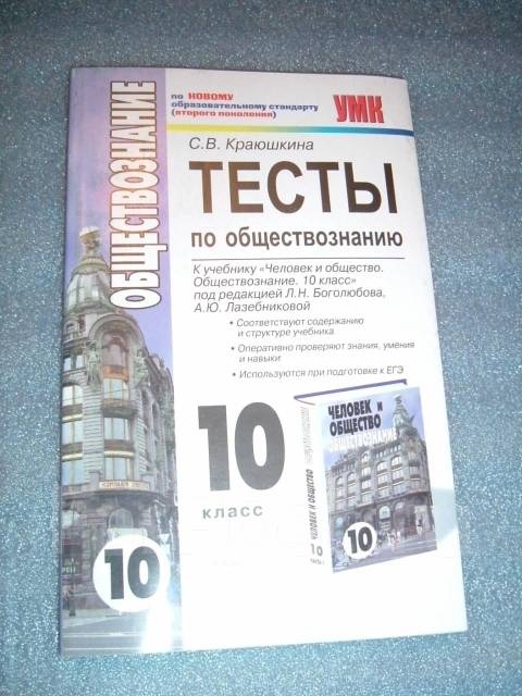 Краюшкина тесты по обществознанию к учебнику боголюбова 10 класс скачать