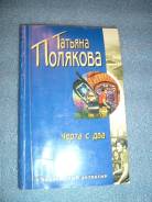 Татьяна Полякова "Черта с два"-Москва "Эксмо" 2003