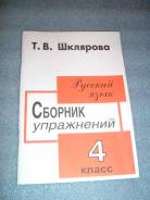 Задачники, решебники по русскому языку. Класс: 4 класс