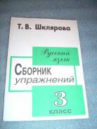 Задачники, решебники по русскому языку. Класс: 3 класс
