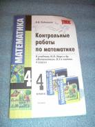Контрольные, проверочные работы. Класс: 4 класс