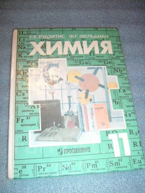 рудзитис учебник химия 11 класс