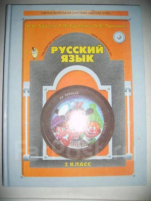 Учебник русский язык бунеев 2 класс