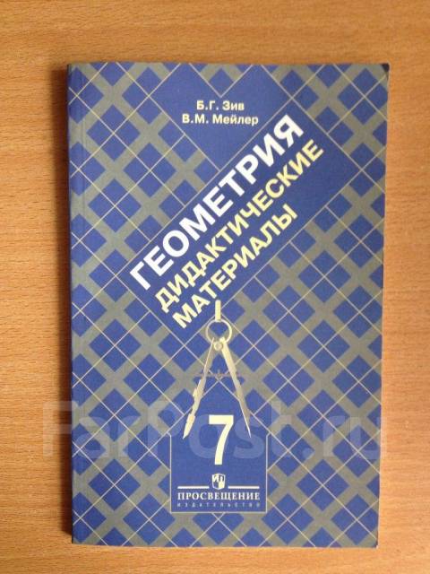 Материал зив. Атанасяндидактика зев Мейлер. Зив 7 класс дидактические материалы. Просвещение геометрия дидактические материалы 7 кл. Учебник геометрии Зив.