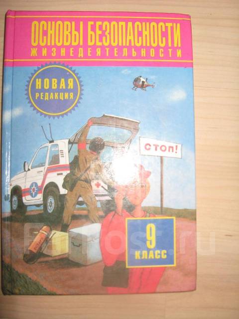 учебник по обж 9 класс по редакцией воробьева онлайн