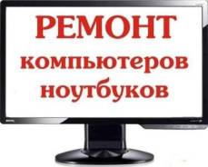 Выезд мастера Бесплатно. Ремонт Компьютеров, Ноутбуков,. БЕЗ Выходых