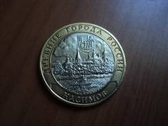 10 рублей Касимов 2003 г