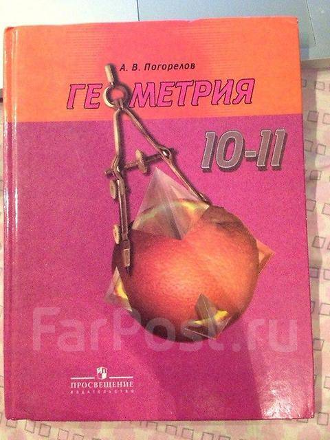 Геометрия 10 класс погорелов учебник pdf