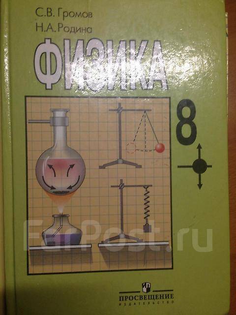 Учебник по физике 8 класс просвещение.