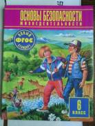 ОБЖ. Класс: 6 класс