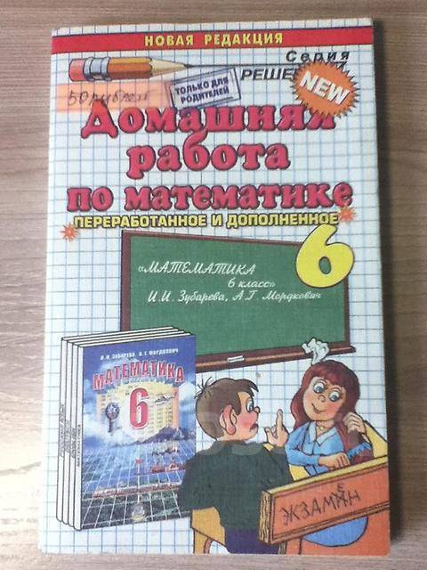 Решебник Математика 6 Класс Зубарева, Мордкович, Класс: 6, Б/У, В.