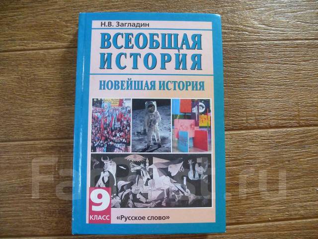 Всеобщая история 9 класс учебник загладин