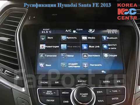 Прошивка санта фе. Русификация ШГУ Санта Фе 2021. Elantra русификация мультимедиа. Русификация магнитолы Hyundai. Русификация ШГУ Санта Фе 2021 США.