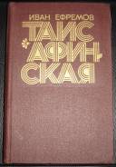 Иван Ефремов "Таис Афинская"1973г.