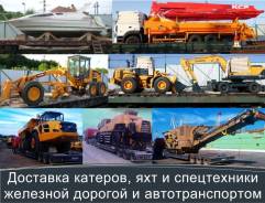 Доставка спецтехники (тралом, платформой, услуги тупика, кран)