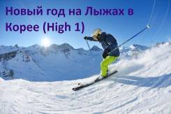 Южная Корея. Сеул. Горнолыжный тур. Лучший Горнолыжный курорт Кореи - High 1