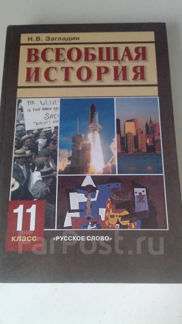 Всеобщая история 11 класс. История 11 класс Сахаров загладин. Всеобщая история 11 класс учебник загладин. Н В загладин Всеобщая история 11. Всемирная история загладин 11 класс 20 века учебник.