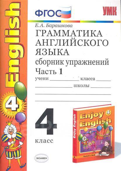 Ответы грамматика английского языка барашкова 4. Е.А Барашкова грамматика английского языка 4. Грамматика английского языка сборник упражнений. Грамматика английского языка 1 класс. Грамматика сборник упражнений 4 класс.