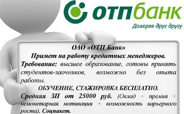 Отп банк расшифровка. Требуется кредитный специалист ОТП банк. ОТП банк доверяя друг другу. ОТП банк Хабаровск.