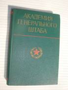 Книга "Академия Генерального Штаба" 1976г