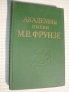 Книга "Академия имени М. В. Фрунзе" 1973г