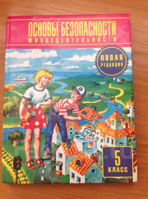 Учебник по обж 5 класс. Учебник по ОБЖ за 5 класс. Учебник ОБЖ 5 класс Просвещение. Учебники ОБЖ электронные 5 класс. Учебник ОБЖ 2 класс 1998.