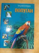 Энциклопедия попугаи