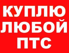 Куплю ПТС! Быстро! Дорого!