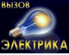 Услуги электриков.