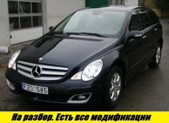 Mercedes-Benz R-Class. W251. ��� ����� �� ������������ ����