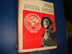Армия братства народов. 1972г.