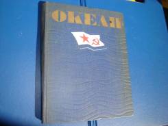"Океан". Воениздат 1970г.