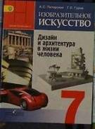 Изобразительное искусство. Класс: 7 класс